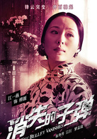 消失的子弹演员表傅源剧照图片