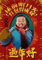 过年好演员表小天剧照图片