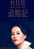 杜拉拉追婚记演员表曲络绎剧照图片