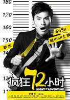 疯狂72小时演员表伍波剧照图片