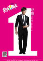 我的男男男男朋友演员表郑皓剧照图片