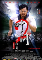 叶问2演员表金山找 剧照图片