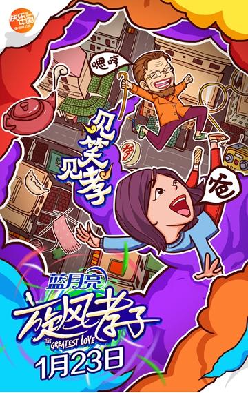 《旋风孝子》曝光首款概念海报“见笑见孝”