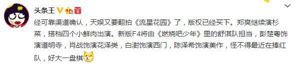 《燃少》再拍《流星花园》？ 天娱回应：待定