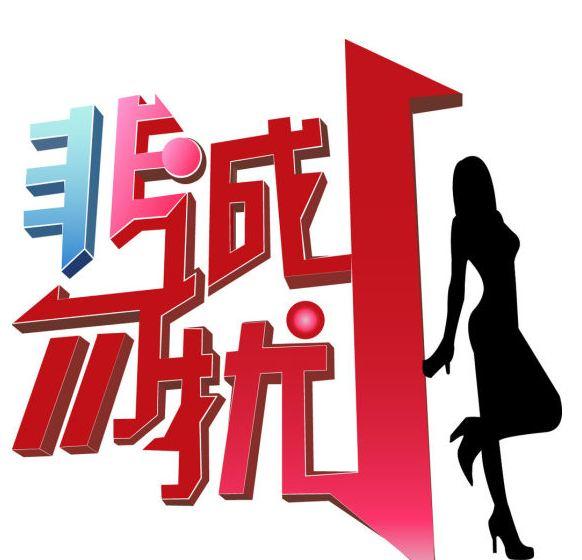 《非诚勿扰》或改名《缘来非诚勿扰》继续播出