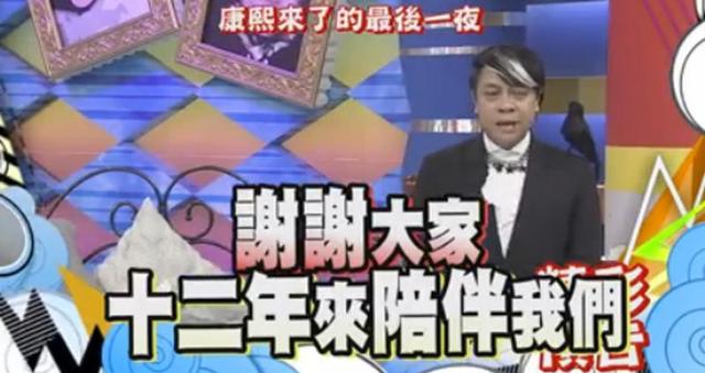 《康熙》最后一集播出 蔡康永小S哽咽关灯告别