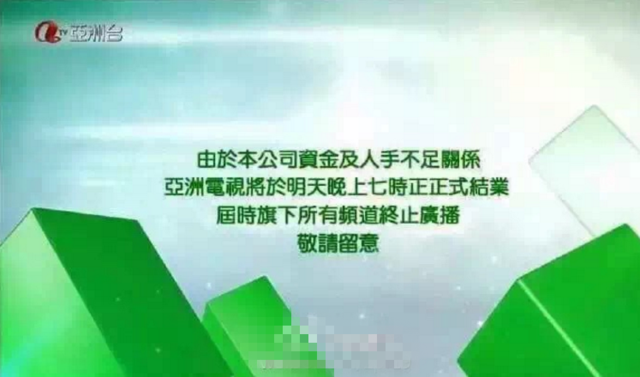 香港亚视将于明日晚间起所有频道停止广播