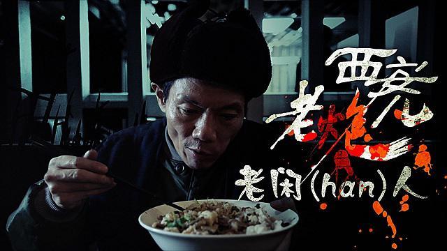 网剧《老炮儿》破亿收官 成电影衍生网剧标杆