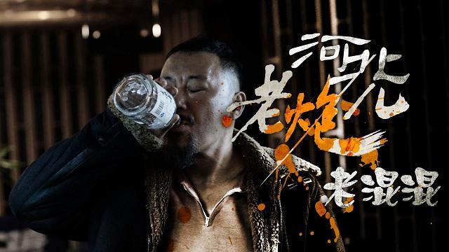 网剧《老炮儿》破亿收官 成电影衍生网剧标杆