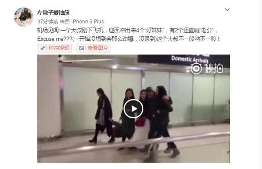 《15个》新人郑义获四美女接机 大叔成人生赢家