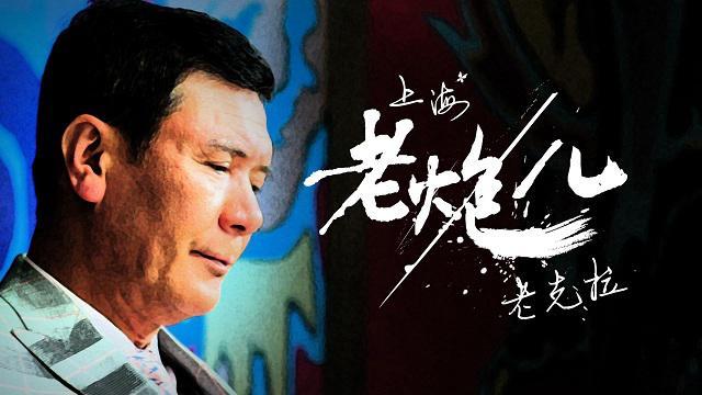 网剧《老炮儿》破亿收官 成电影衍生网剧标杆