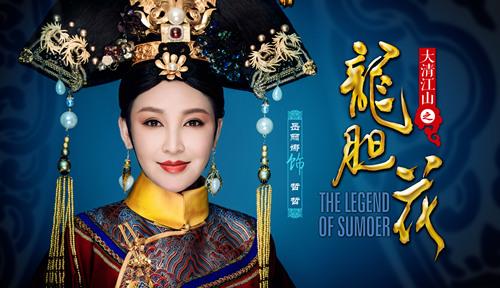 柏杉、陈敏正强强联手 苏茉儿比肩甄嬛芈月