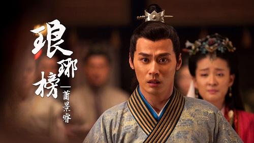 《琅琊榜》二轮收官 程皓枫饰萧景睿孝义两全