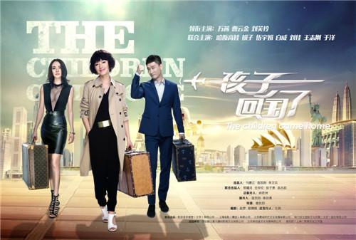 《孩子回国了》卫视热播 亮点频出被观众点赞
