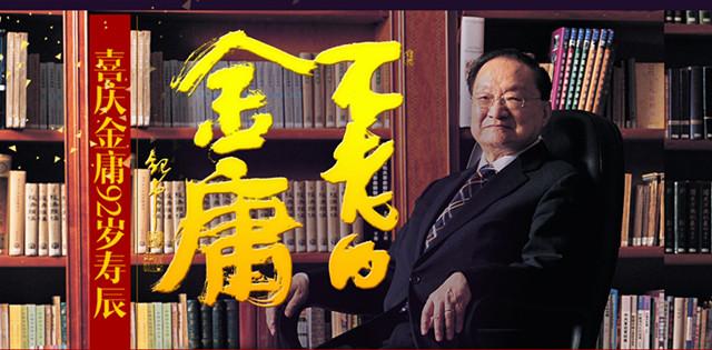群星贺寿：金庸不老，侠义精神永远鲜明！