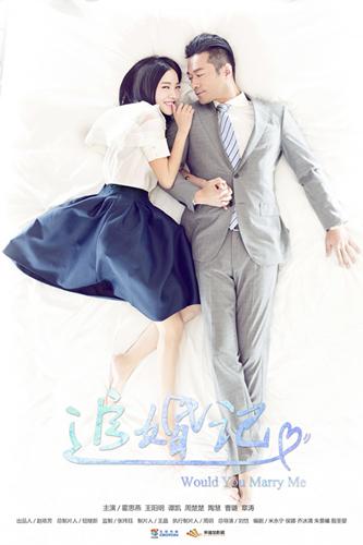 《追婚记》海报曝光 周楚楚谭凯甜蜜相偎