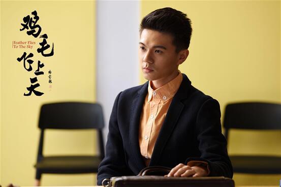 《鸡毛飞上天》临近杀青 新人王云龙倾情演绎