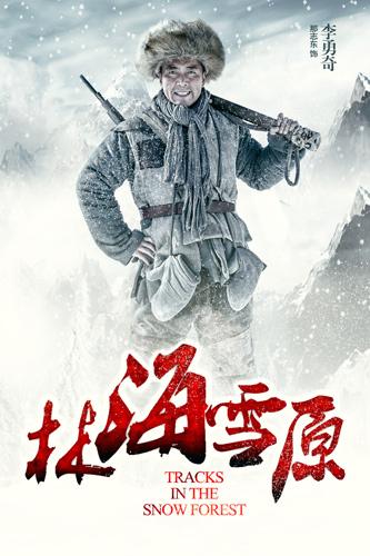 小分队剿匪引期待 《林海》“为民抒怀”立意深