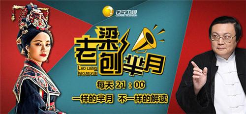 《老梁刨芈月》收视攀升 老梁赞“芈月胜甄嬛”