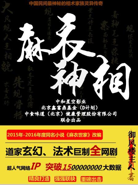 IP小说《麻衣神相》打造中国影视IP新篇章