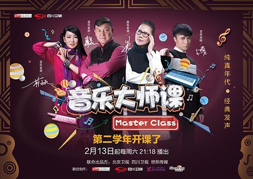 北京卫视发布征集令 《大师课》创音乐节目典范