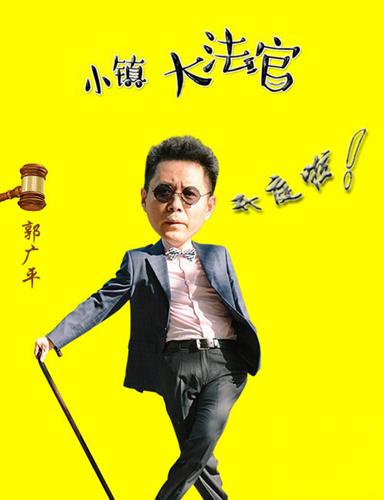 《小镇大法官》将播 郭广平角色备受期待