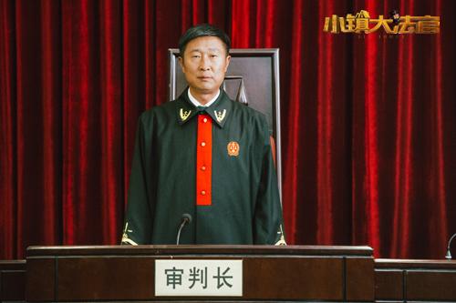 《小镇大法官》创国内首部“草根法治剧”