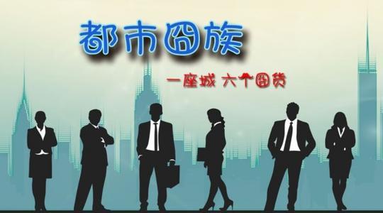 网络剧《都市囧族》开机 聚焦都市追梦男女