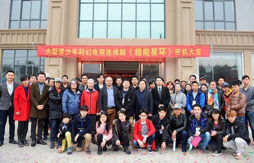 科幻剧《超能星环》开机 少年英雄正能量爆棚