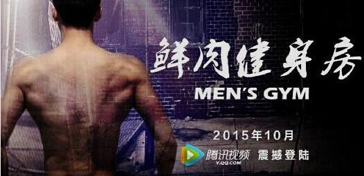 《鲜肉健身房》收官 倡导新生活健康理念获赞