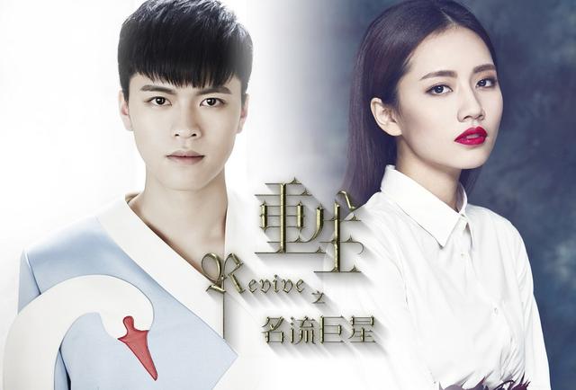 《重生》首播放大招 刘惜君宁桓宇对唱主题曲