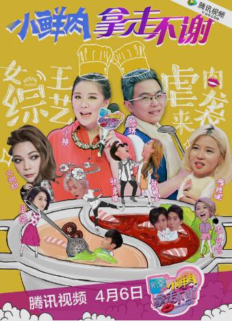 《小鲜肉，拿走不谢》曝首款海报 阵容亮点十足