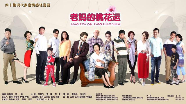 《老妈的桃花运》亮相春交会 演绎父母爱情