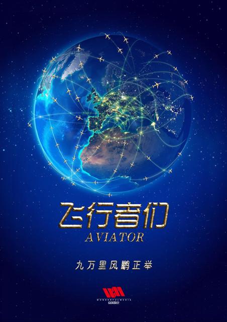 《飞行者们》正式启动 开启飞越苍天航路 