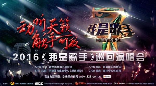 《我是歌手》巡回演唱会启动在即 打造天籁盛宴