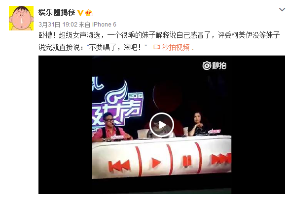 超女选手称患重感冒 柯以敏:不要唱了,滚吧!