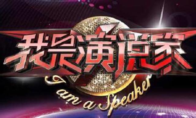 《我是演说家》第三季回归 线上报名通道今开启