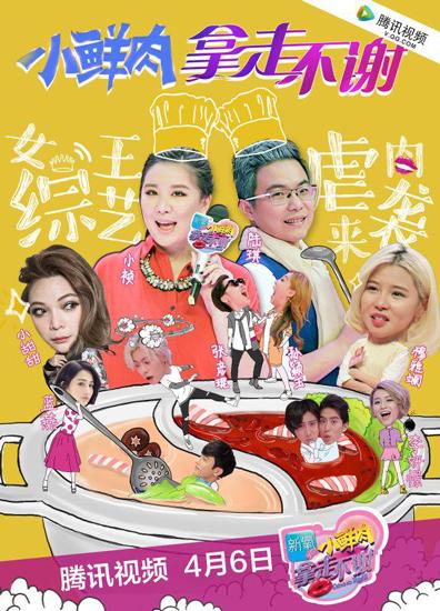 史上第一女王综艺《小鲜肉，拿走不谢》开播