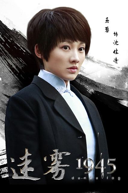 《迷雾1945》横店热拍  马藜戎装“潜伏”