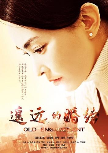 《遥远的婚约》央八热播 刘威葳外柔内刚受好评