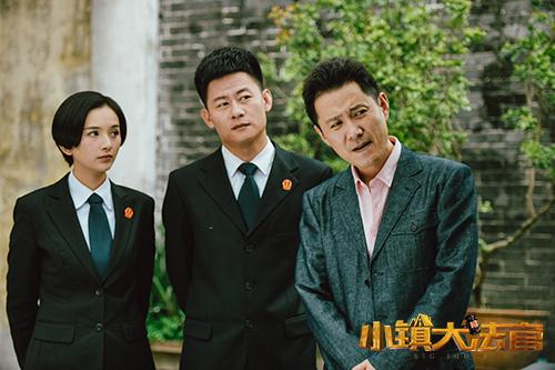 《小镇大法官》基层司法引关注 观众呼唤好法官