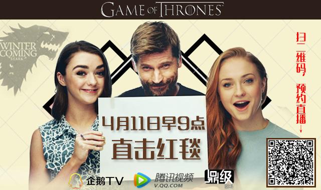 权力的游戏6全球首映礼，华语圈独家直播约不约