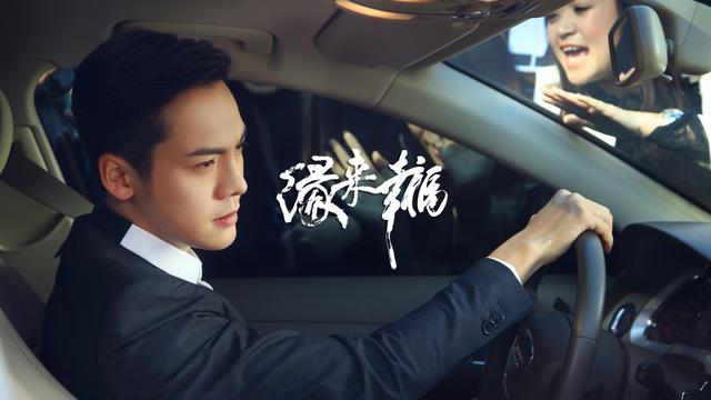 《缘来幸福》陈伟霆成霸道总裁 腹黑与柔情兼具