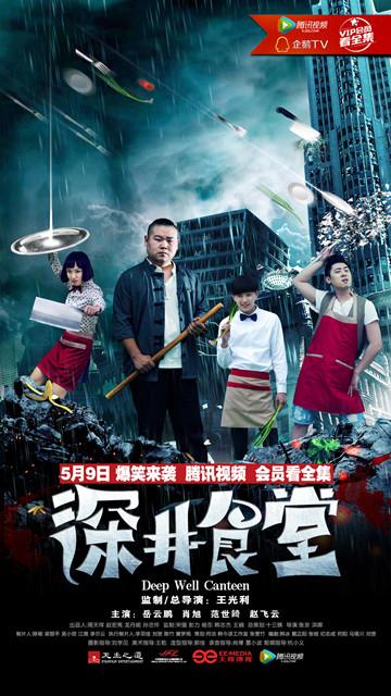 我的天啊 岳云鹏摇身变成深井食堂老板了！