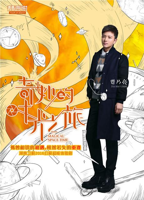 林心如、贾乃亮深陷时间漩涡，演绎跨时空虐恋