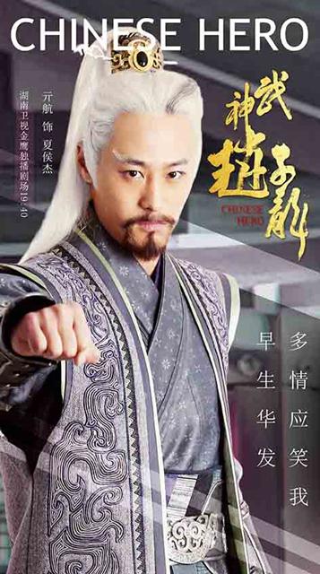 《武神赵子龙》亓航逼婚林允儿 黑发岳父变鲜肉