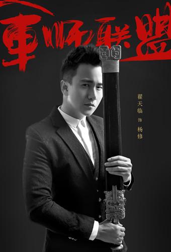 翟天临《军师联盟》意外坠马 为角色饱下苦功