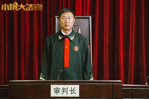 《小镇大法官》今晚收官 集结现实话题引热议