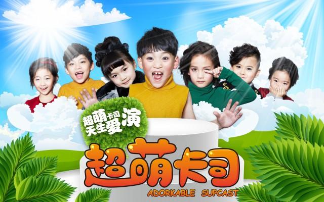《超萌卡司》强势来袭 带你玩转精彩童年