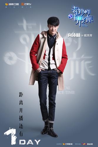 向沛林《奇妙的时光之旅》曝海报 演绎另类酷帅